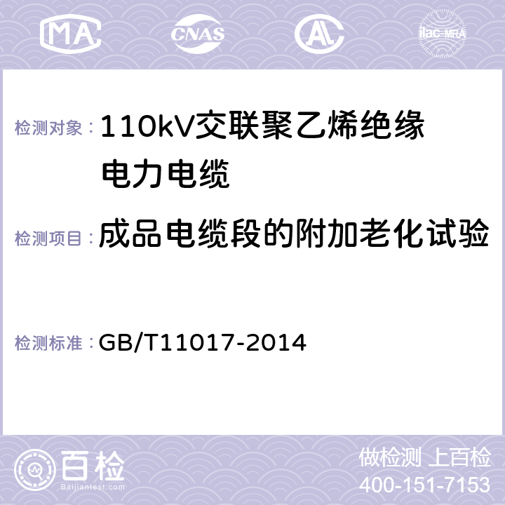 成品电缆段的附加老化试验 110kV交联聚乙烯绝缘电力电缆及其附件 GB/T11017-2014 12.5.4
