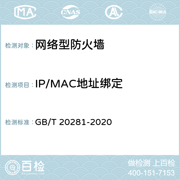 IP/MAC地址绑定 信息安全技术 防火墙安全技术要求和测试评价方法 GB/T 20281-2020 7.2.2.1.5 a)