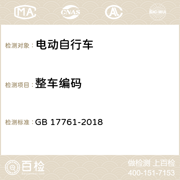 整车编码 电动自行车安全技术规范 GB 17761-2018 5.2