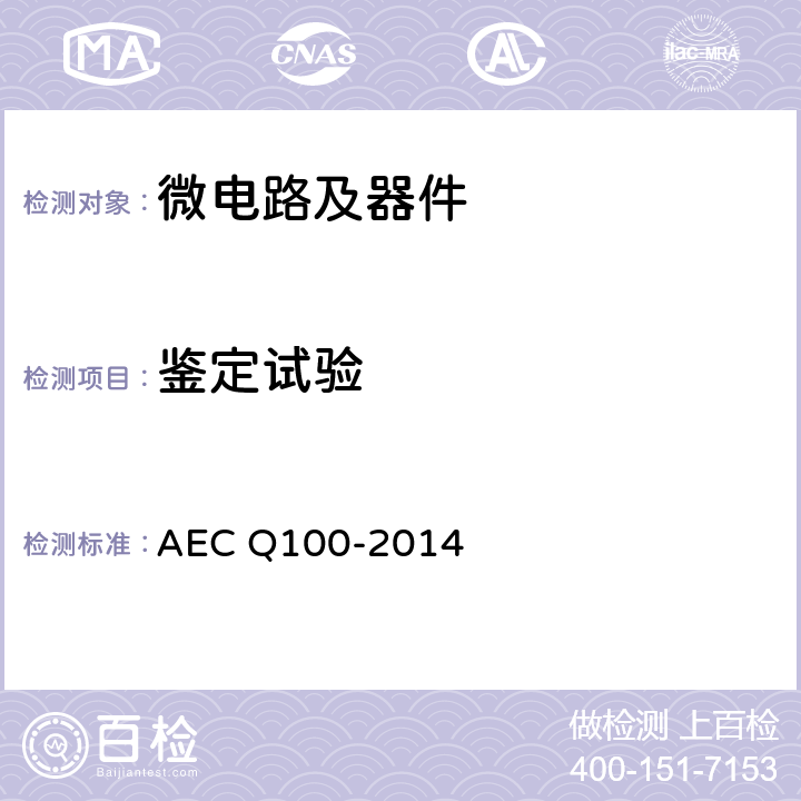 鉴定试验 《集成电路应力试验评价》 AEC Q100-2014