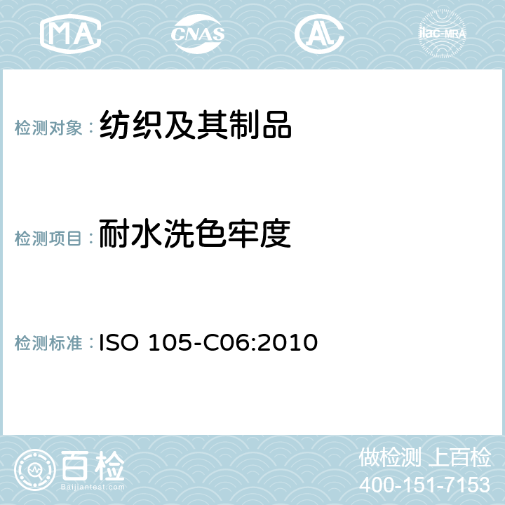 耐水洗色牢度 纺织品-色牢度试验 C06：耐家庭和商业洗涤的色牢度 ISO 105-C06:2010