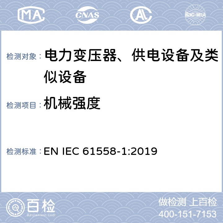 机械强度 电力变压器、供电设备及类似设备的安全.第1部分:通用要求和试验 EN IEC 61558-1:2019 第16章