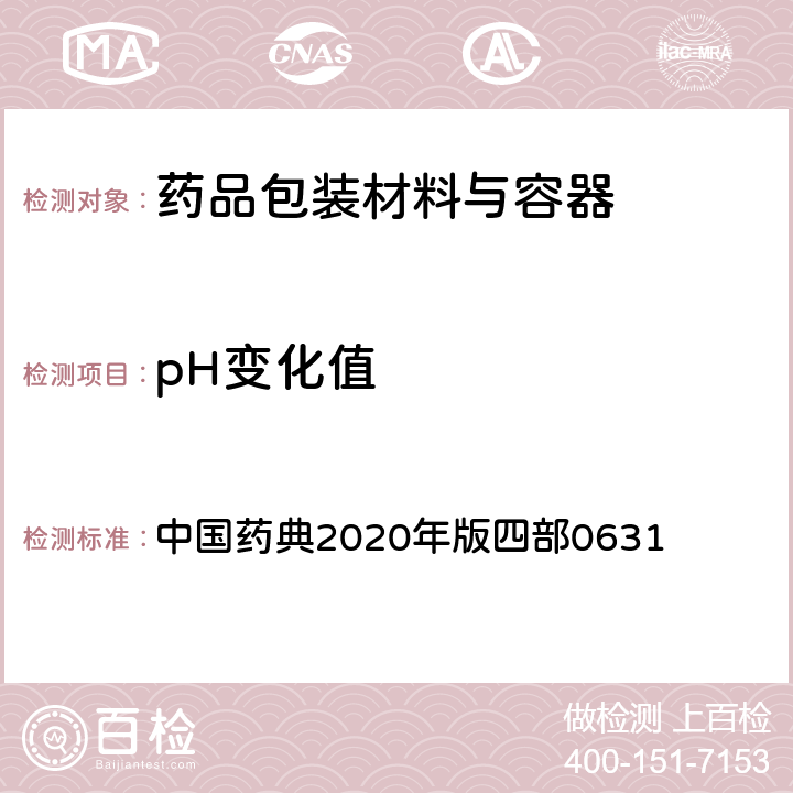 pH变化值 pH值测定法 中国药典2020年版四部0631
