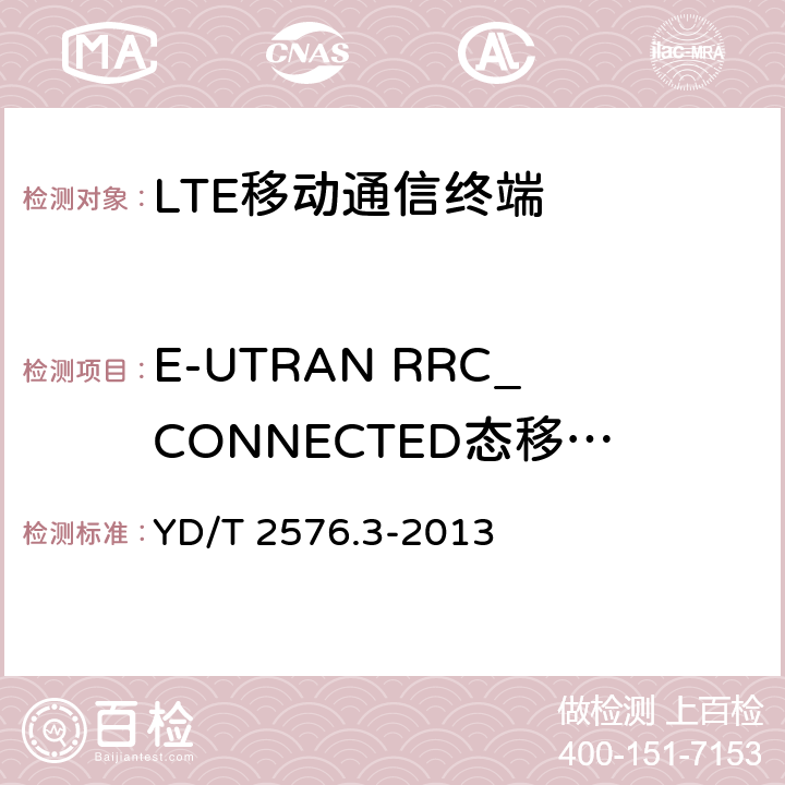 E-UTRAN RRC_CONNECTED态移动性 TD-LTE数字蜂窝移动通信网 终端设备测试方法（第一阶段）第3部分：无线资源管理性能测试 YD/T 2576.3-2013 6