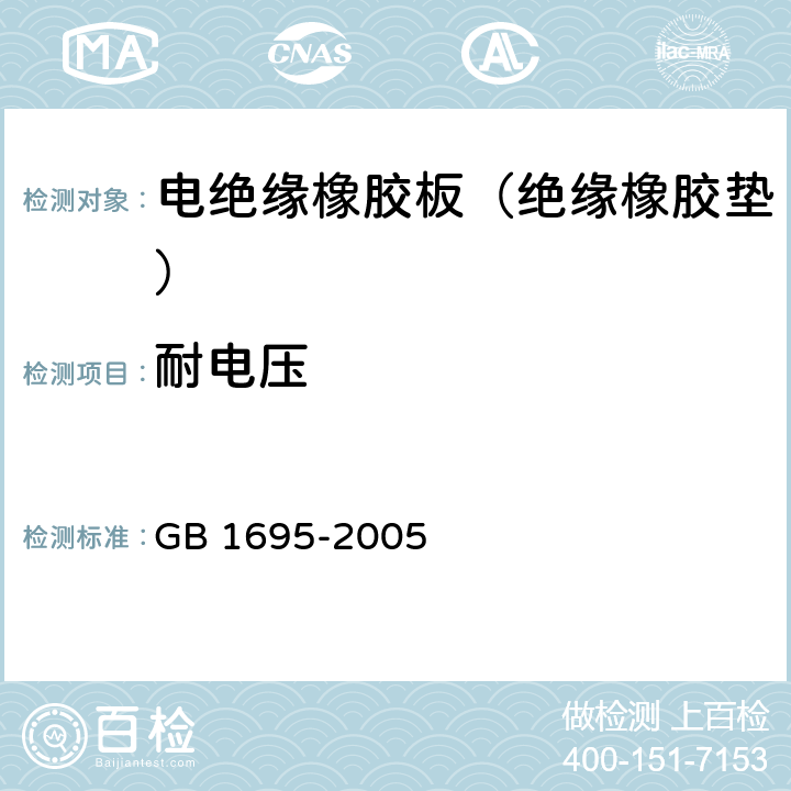 耐电压 硫化橡胶工频击穿介电强度和耐电压的测定方法 GB 1695-2005 8.2