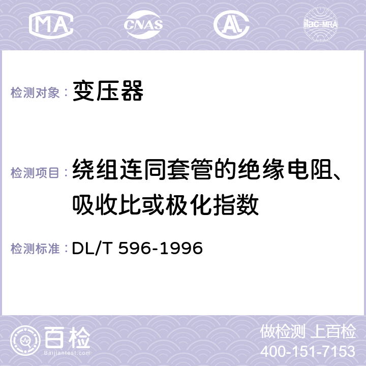 绕组连同套管的绝缘电阻、吸收比或极化指数 电力设备预防性试验规程 DL/T 596-1996 6.1表5第3条