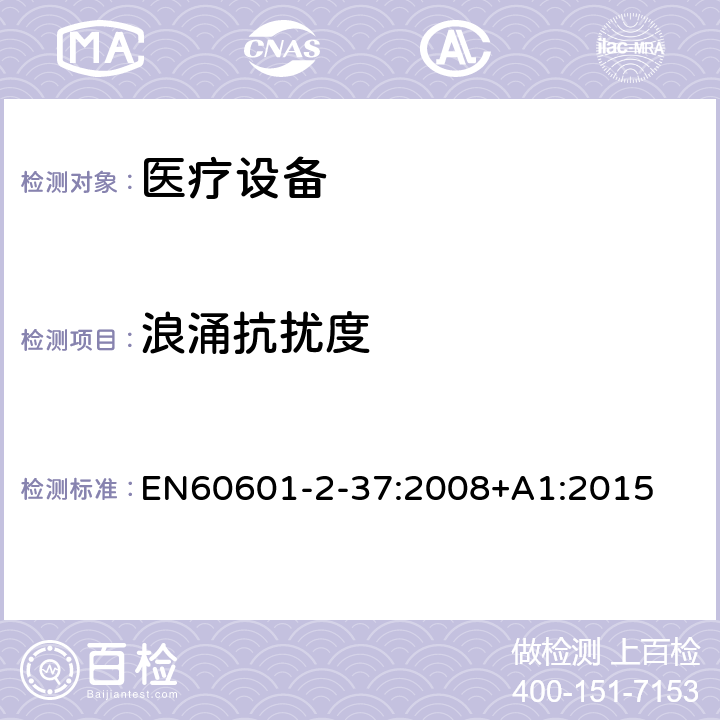 浪涌抗扰度 医用电气设备 第2-37部分：超声诊断和监护设备安全专用要求 EN60601-2-37:2008+A1:2015