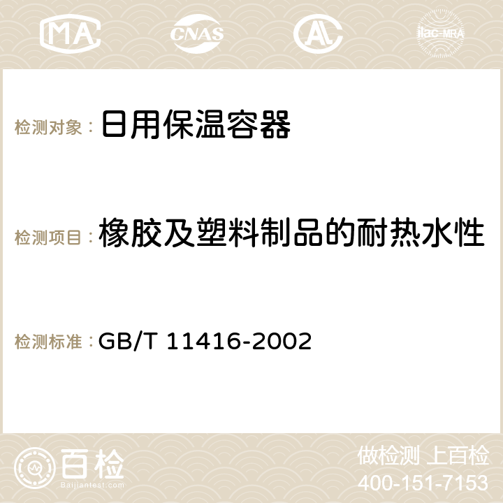 橡胶及塑料制品的耐热水性 日用保温容器 GB/T 11416-2002 4.2
