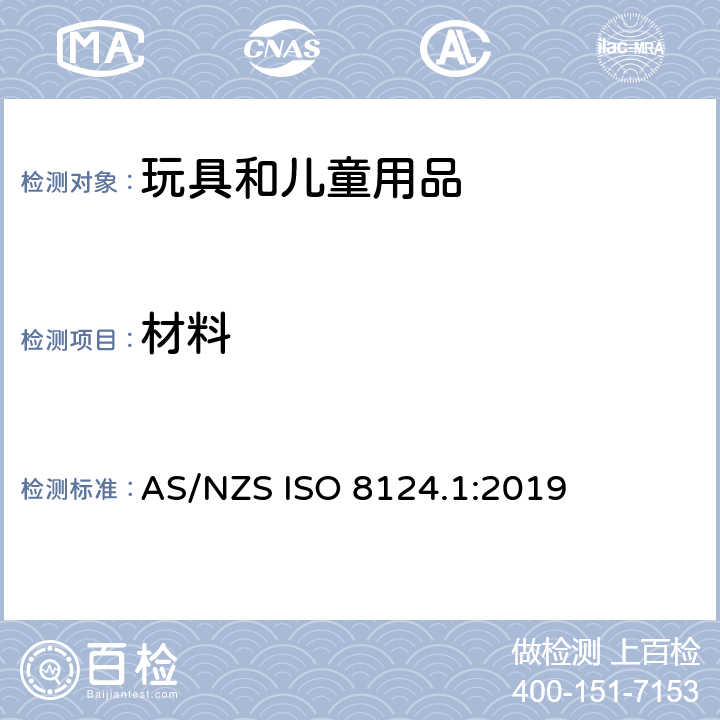 材料 澳大利亚/新西兰玩具安全标准 第1部分 AS/NZS ISO 8124.1:2019 4.3