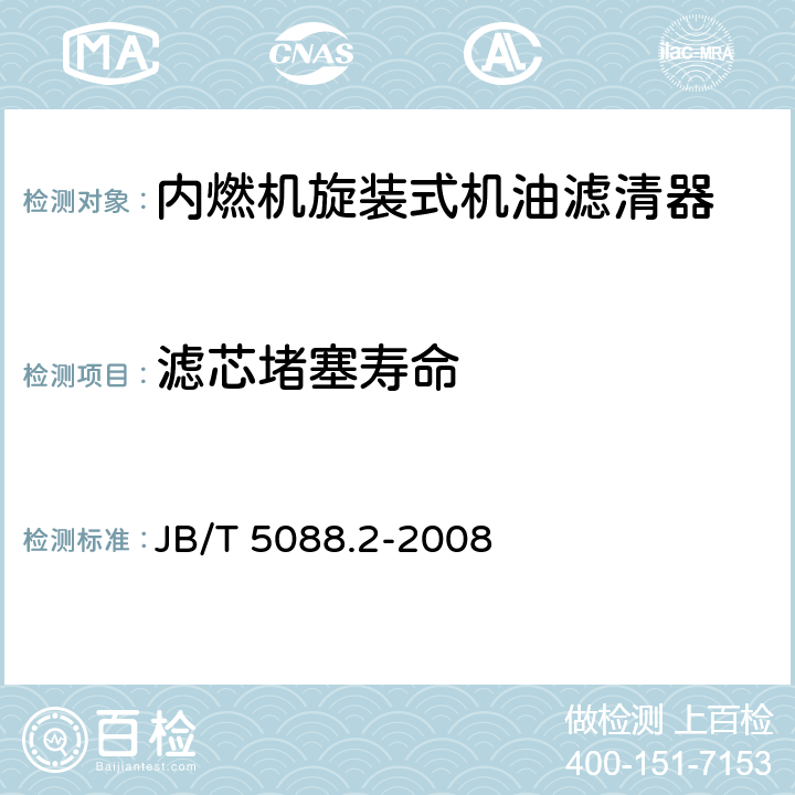 滤芯堵塞寿命 内燃机旋装式机油滤清器 第2部分：试验方法 JB/T 5088.2-2008 6.7