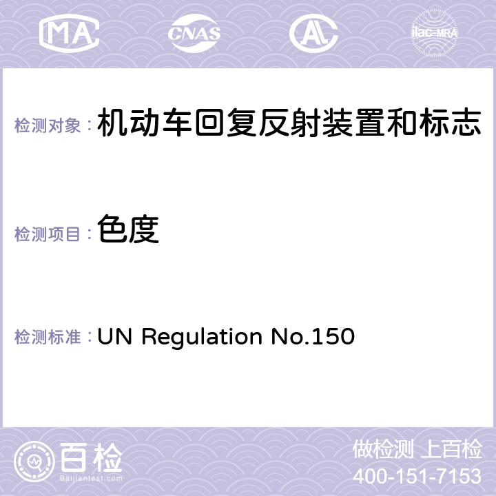 色度 关于批准机动车及挂车回复反射装置和标志的统一规定 UN Regulation No.150 4.2
