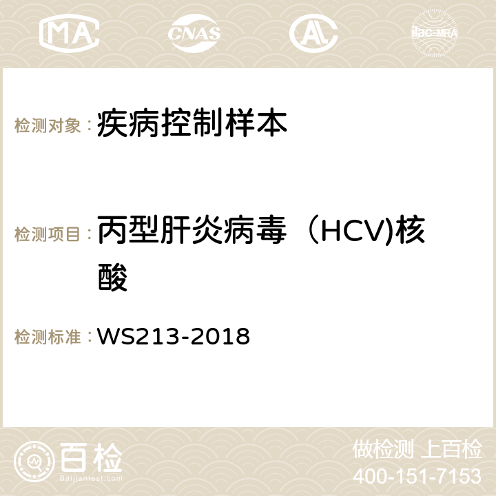 丙型肝炎病毒（HCV)核酸 丙型肝炎诊断 WS213-2018 附录A