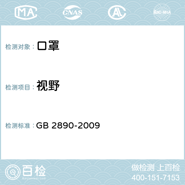 视野 呼吸防护 自吸过滤式防颗粒物呼吸器 GB 2890-2009 6.8