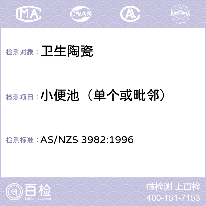 小便池（单个或毗邻） 小便器 AS/NZS 3982:1996 1.5.3