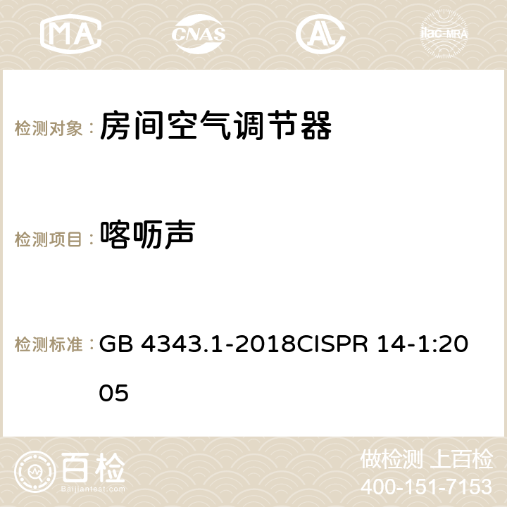 喀呖声 家用电器、电动工具和类似器具的电磁兼容要求 第1部分：发射 GB 4343.1-2018CISPR 14-1:2005 4.25