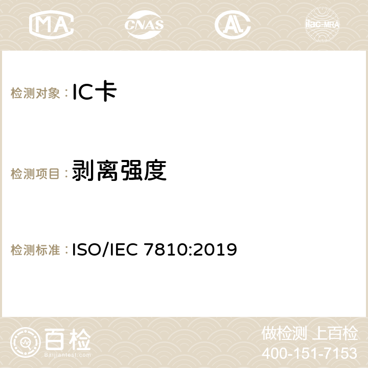 剥离强度 IEC 7810:2019 识别卡 物理特性 ISO/ 8.7
