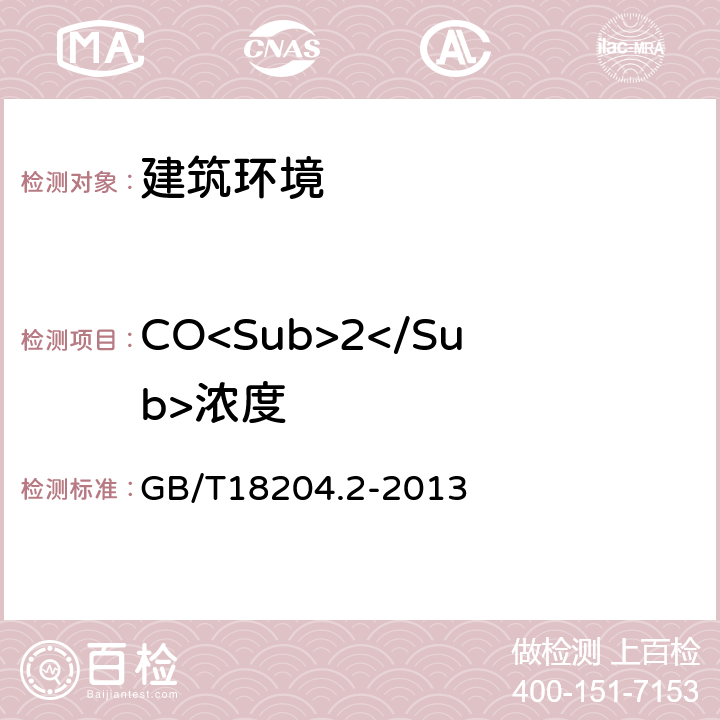 CO<Sub>2</Sub>浓度 《公共场所卫生检验方法 第2部分:化学污染物》 GB/T18204.2-2013