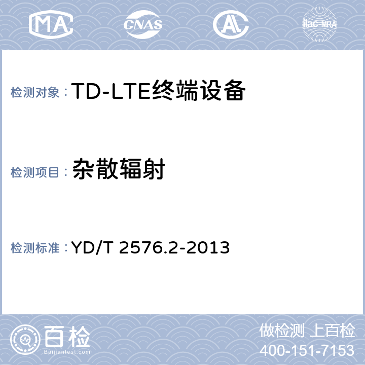 杂散辐射 TD-LTE数字蜂窝移动通信网 终端设备测试方法（第一阶段） 第2部分：无线射频性能测试 YD/T 2576.2-2013 条款5