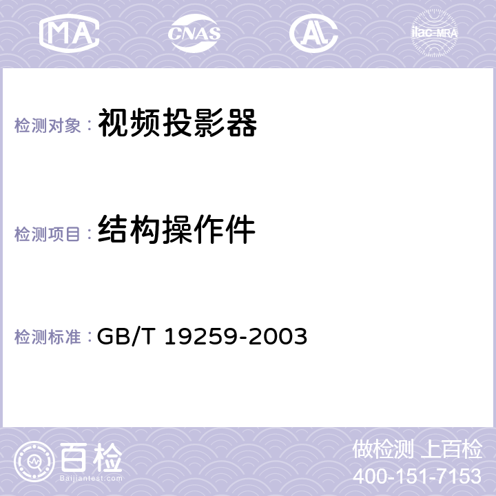 结构操作件 GB/T 19259-2003 视频投影器通用技术条件