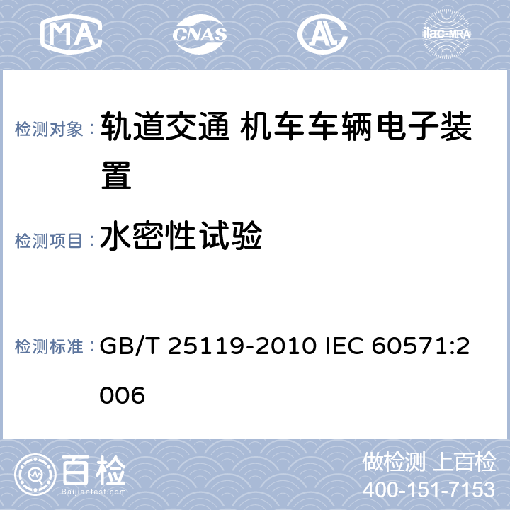 水密性试验 轨道交通 机车车辆电子装置 GB/T 25119-2010 IEC 60571:2006 12.2.12