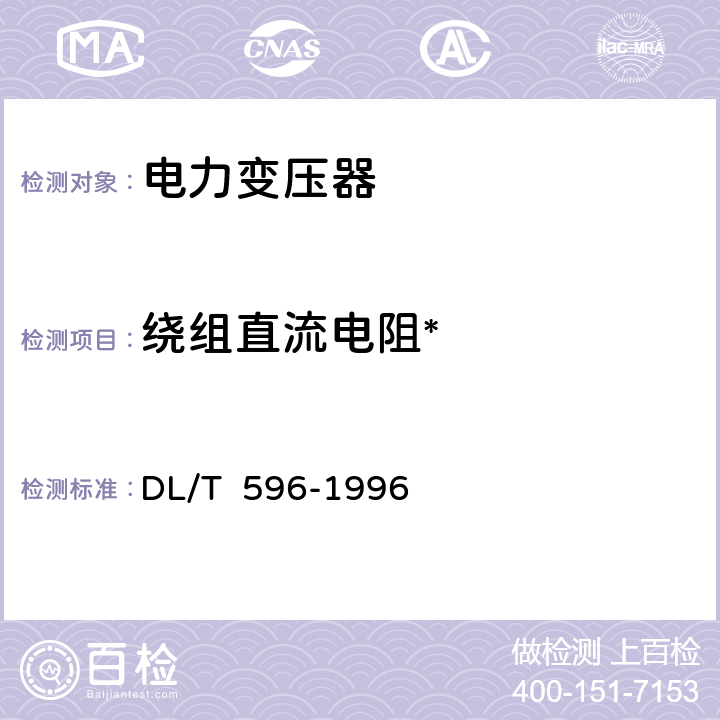 绕组直流电阻* 电力设备预防性试验规程 DL/T 596-1996 6