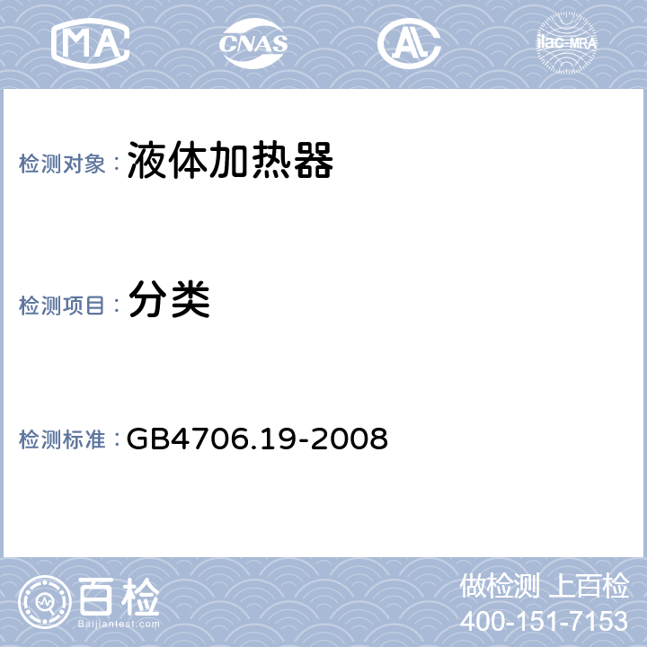 分类 GB 4706.19-2008 家用和类似用途电器的安全 液体加热器的特殊要求
