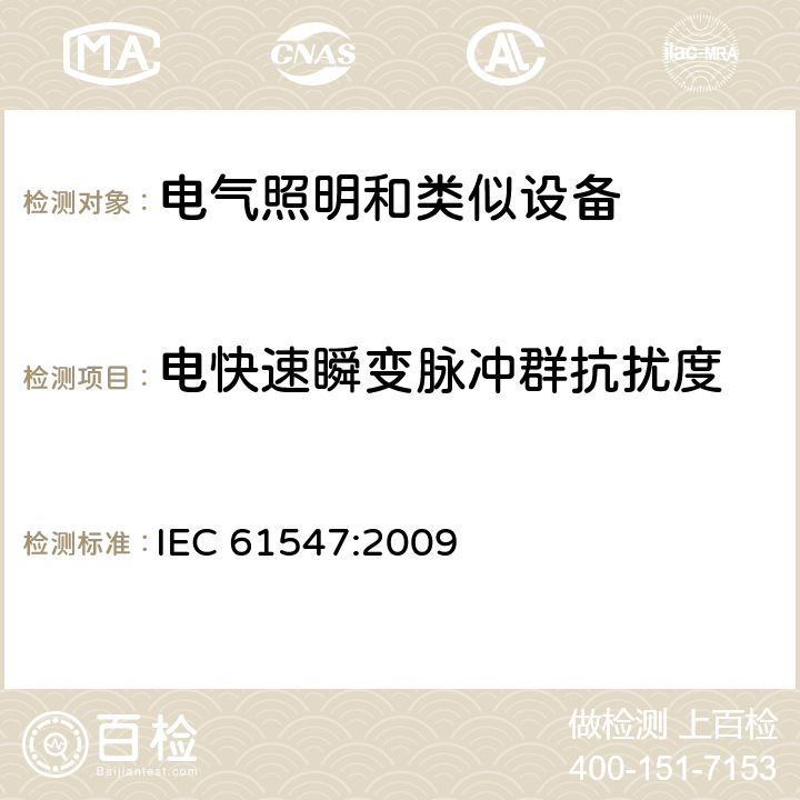 电快速瞬变脉冲群抗扰度 一般照明用设备电磁兼容抗扰度要求 IEC 61547:2009