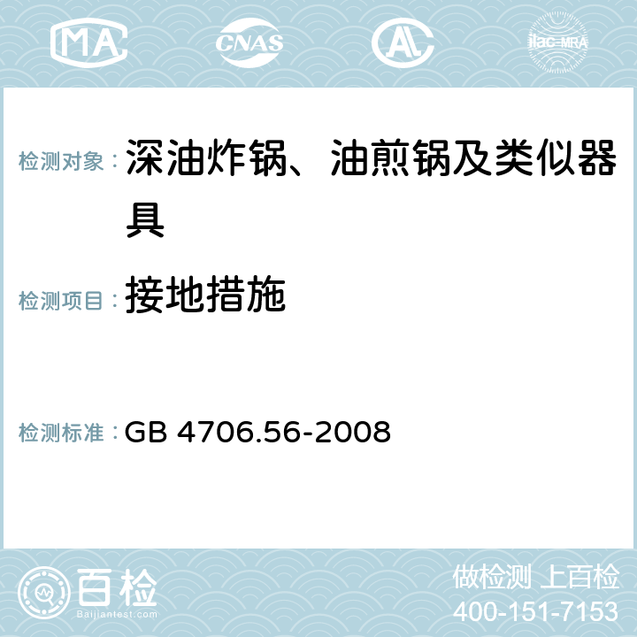 接地措施 GB 4706.56-2008 家用和类似用途电器的安全 深油炸锅、油煎锅及类似器具的特殊要求