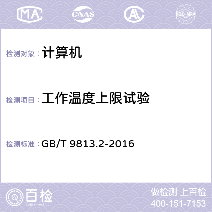 工作温度上限试验 计算机通用规范 第2部分：便携式微型计算机 GB/T 9813.2-2016 5.8.3.1