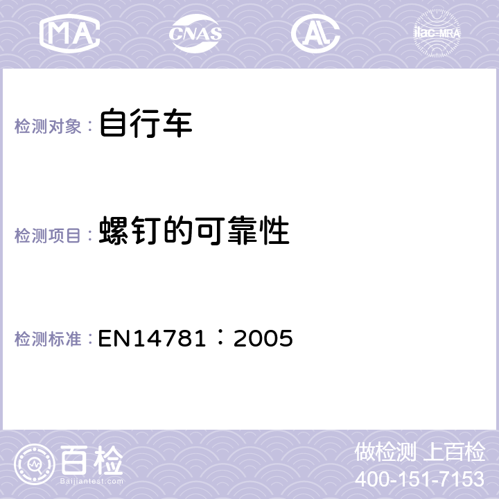 螺钉的可靠性 《竞赛用自行车—安全要求和试验方法》 EN14781：2005 4.3.1