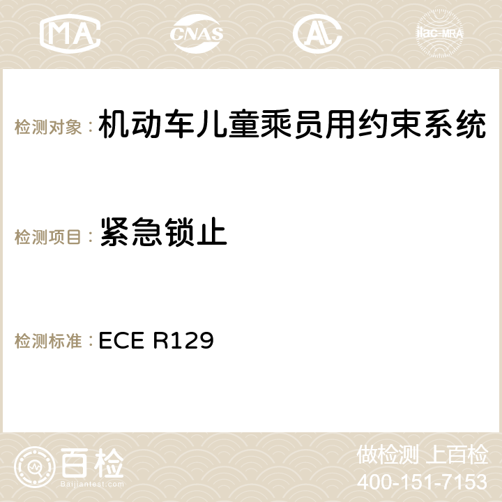 紧急锁止 ISOFIX儿童约束系统 ECE R129 6.7.3.2