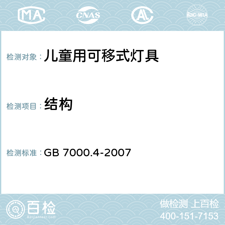 结构 灯具 第2-10部分：特殊要求 儿童用可移式灯具 GB 7000.4-2007 6