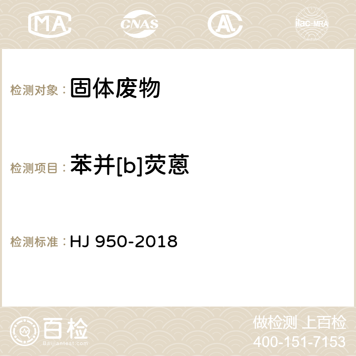 苯并[b]荧蒽 固体废物 多环芳烃的测定 气相色谱-质谱法 HJ 950-2018