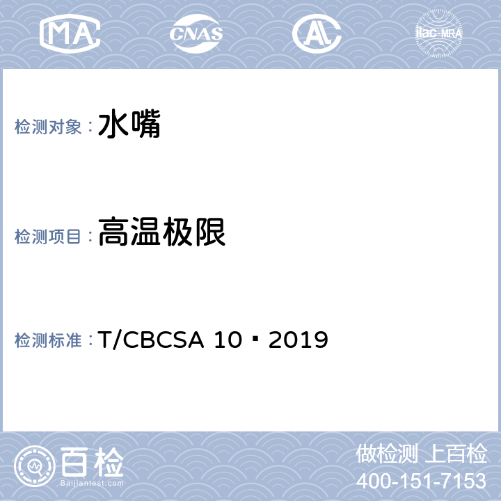高温极限 卫生洁具 水嘴 T/CBCSA 10—2019 8.8.5