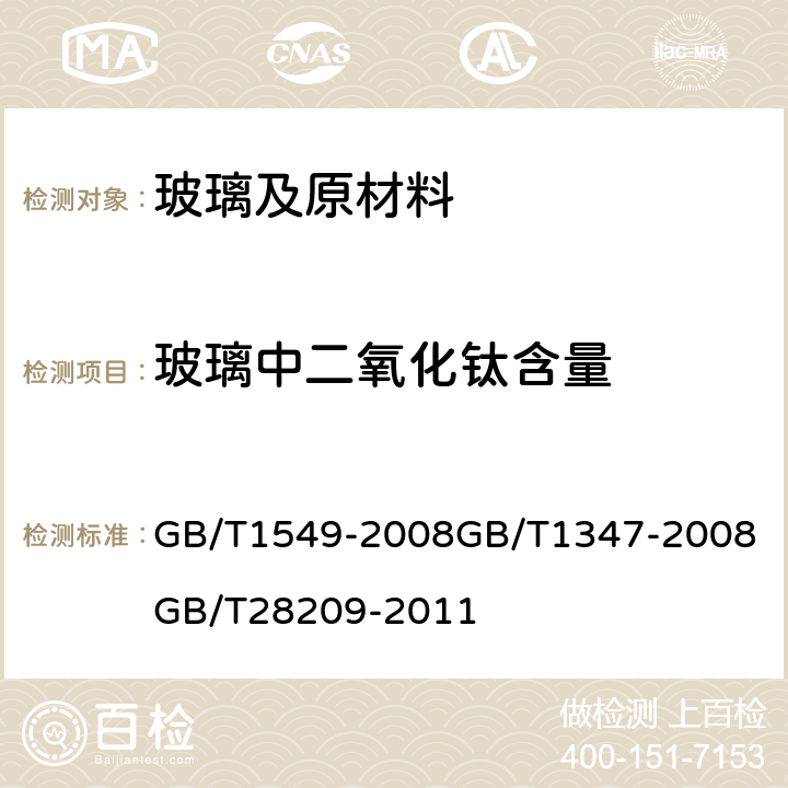 玻璃中二氧化钛含量 玻璃原料二氧化钛含量 GB/T1549-2008
GB/T1347-2008
GB/T28209-2011