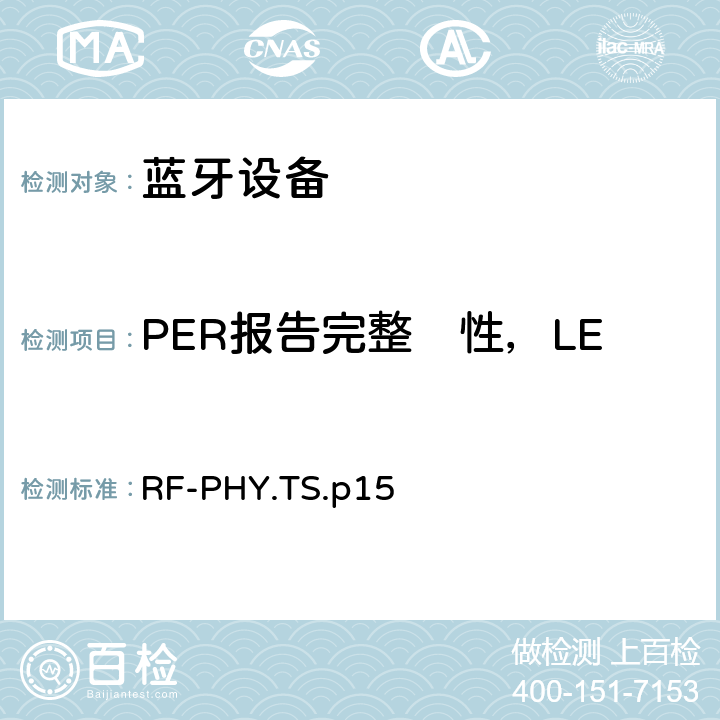 PER报告完整　性，LE编码S=2，稳定调制系数 射频物理层 RF-PHY.TS.p15 4.5.35