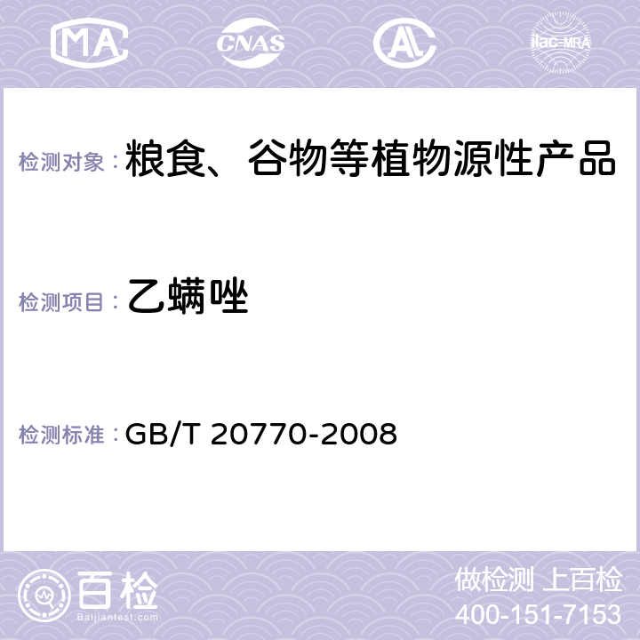 乙螨唑 粮谷中486种农药及相关化学品残留量的测定 液相色谱-串联质谱法 GB/T 20770-2008