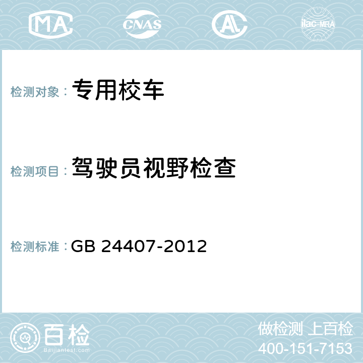 驾驶员视野检查 专用校车安全技术条件 GB 24407-2012 5.13