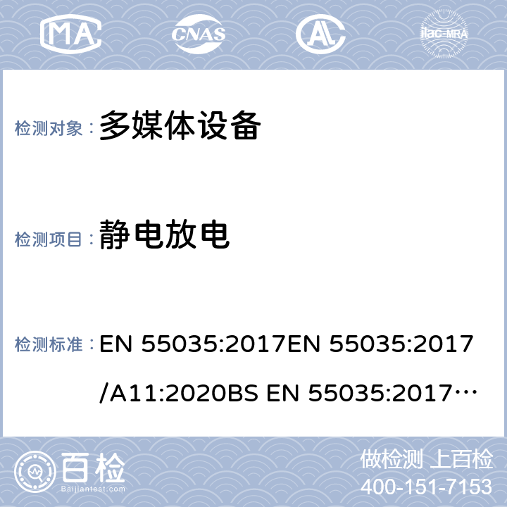 静电放电 多媒体设备抗扰度限值和测量方法 EN 55035:2017
EN 55035:2017/A11:2020
BS EN 55035:2017+A11:2020 4.2.1