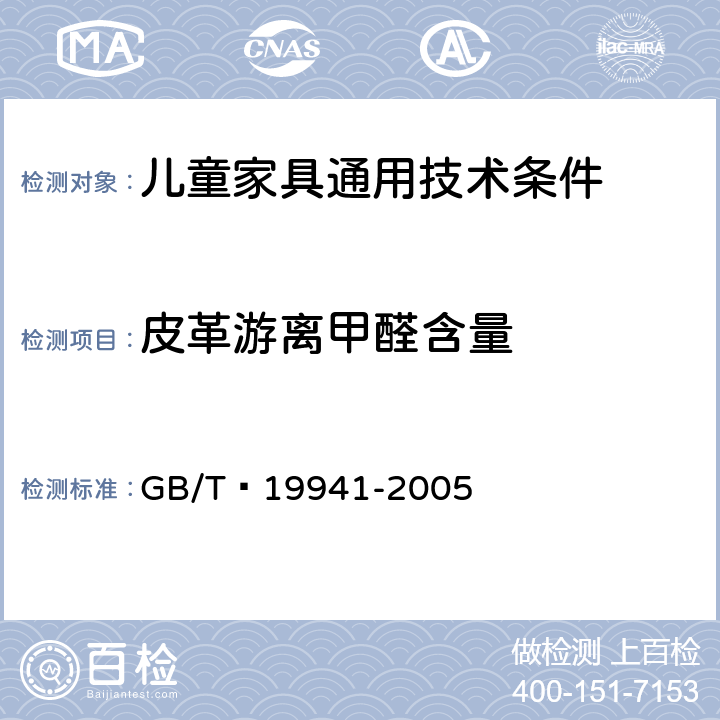 皮革游离甲醛含量 皮革和毛皮 化学试验 甲醛含量的测定 GB/T 19941-2005