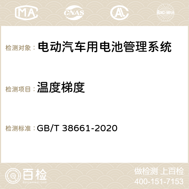 温度梯度 电动汽车用电池管理系统技术条件 GB/T 38661-2020 5.9.6，6.7.6