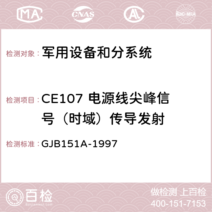 CE107 电源线尖峰信号（时域）传导发射 军用设备和分系统电磁发射和敏感度要求 GJB151A-1997 5.3.4