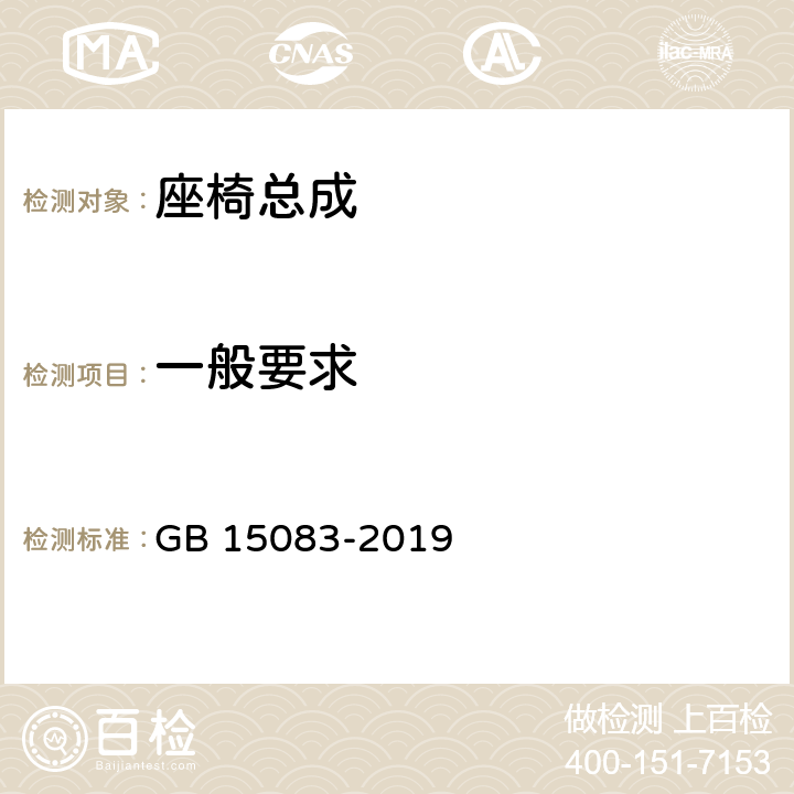 一般要求 汽车座椅、座椅固定装置及头枕强度要求和试验方法 GB 15083-2019 4.1