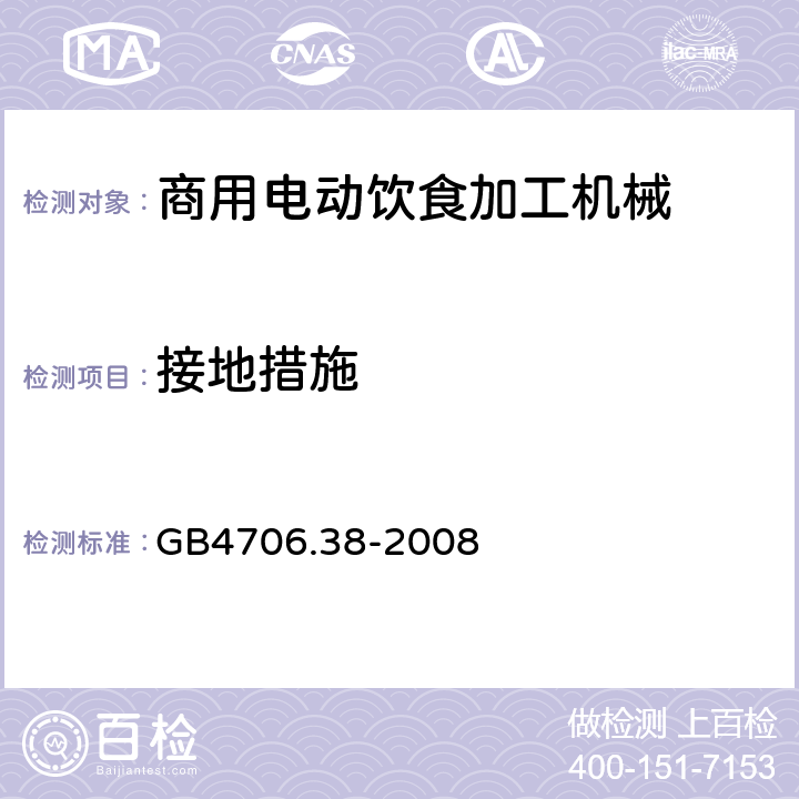 接地措施 家用和类似用途电器的安全 商用电动饮食加工机械的特殊要求 
GB4706.38-2008 27