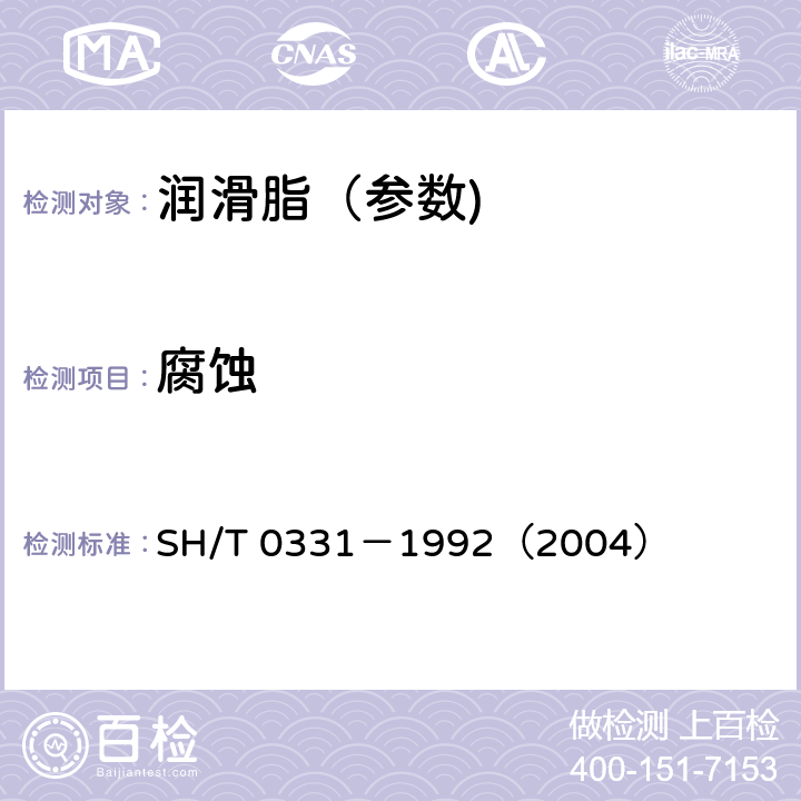 腐蚀 润滑脂腐蚀试验法 SH/T 0331－1992（2004）
