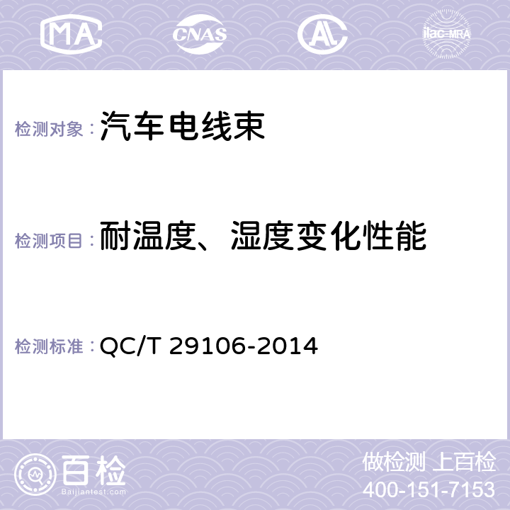 耐温度、湿度变化性能 汽车电线束技术条件 QC/T 29106-2014 5.11