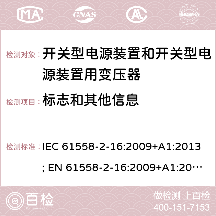 标志和其他信息 变压器，电抗器，电源装置及其组合的安全 第十七部分：开关型电源装置和开关型电源装置用变压器的特殊要求 IEC 61558-2-16:2009+A1:2013; EN 61558-2-16:2009+A1:2013; AS/NZS 61558.2.16:2010+A1:2010+A2:2012+A3:2014; GB/T 19212.17-2019 8