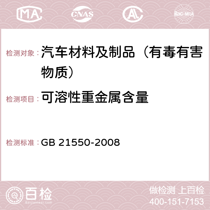 可溶性重金属含量 聚氯乙烯人造革有害物质限量 GB 21550-2008 5.4