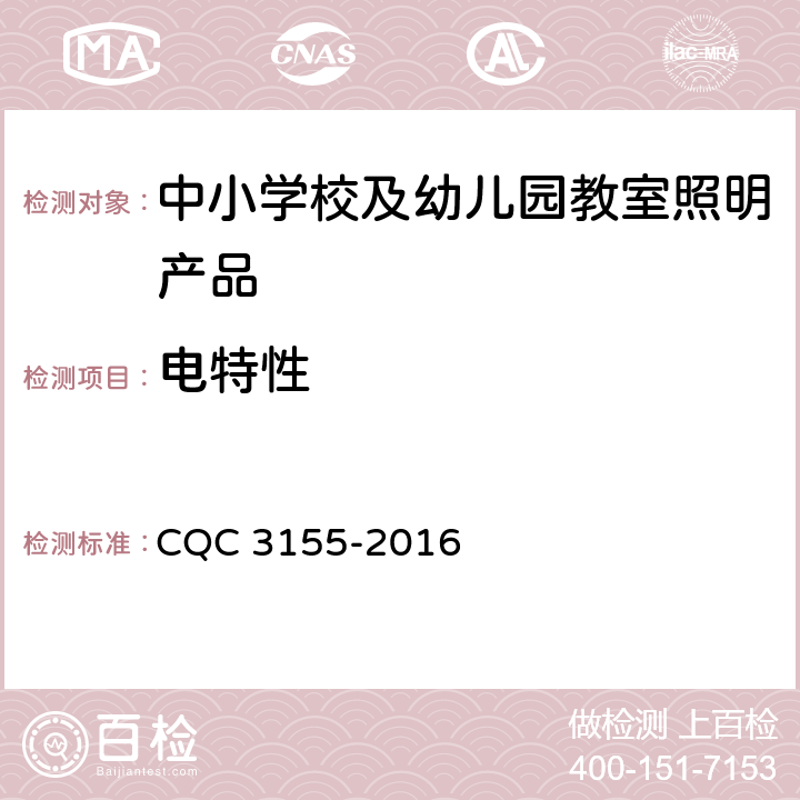 电特性 中小学校及幼儿园教室照明产品节能认证技术规范 CQC 3155-2016 5.3