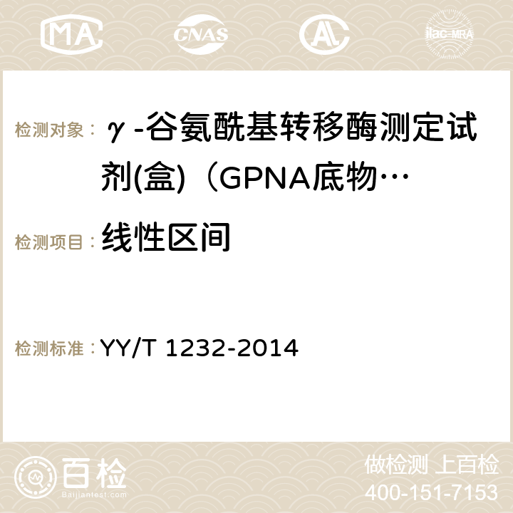 线性区间 γ-谷氨酰基转移酶测定试剂（盒）（GPNA底物法） YY/T 1232-2014 4.6